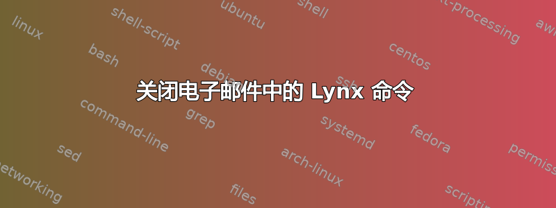 关闭电子邮件中的 Lynx 命令