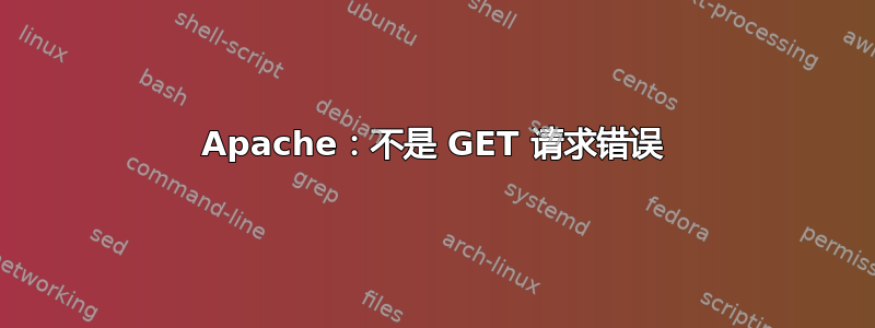 Apache：不是 GET 请求错误