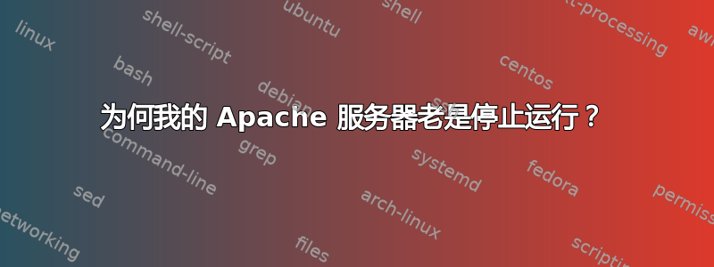 为何我的 Apache 服务器老是停止运行？