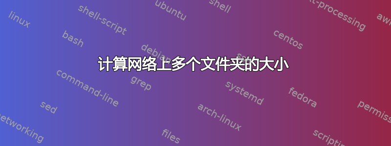 计算网络上多个文件夹的大小