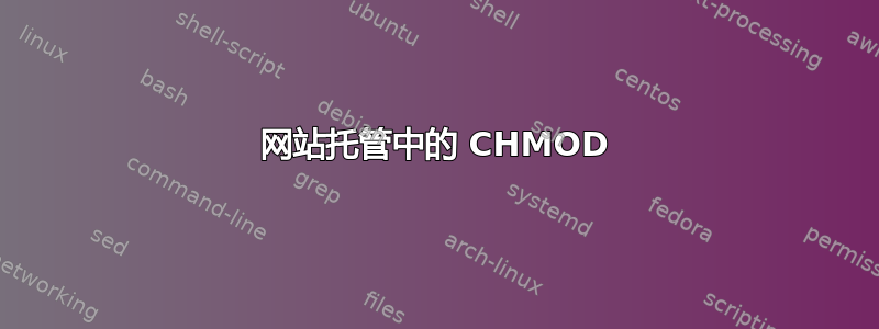 网站托管中的 CHMOD