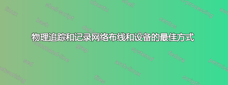 物理追踪和记录网络布线和设备的最佳方式