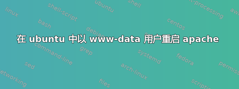 在 ubuntu 中以 www-data 用户重启 apache