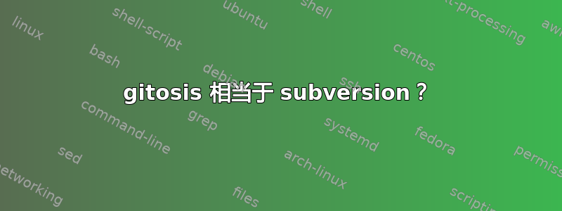 gitosis 相当于 subversion？