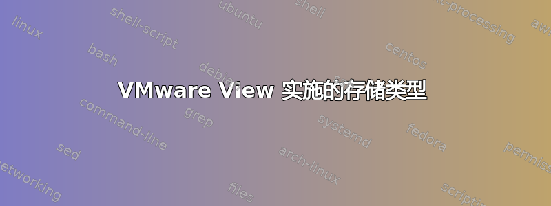 VMware View 实施的存储类型