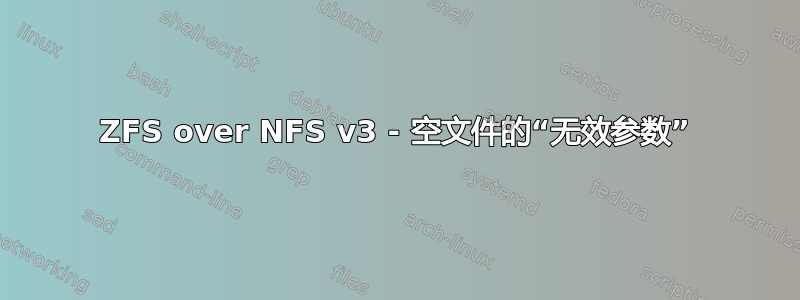 ZFS over NFS v3 - 空文件的“无效参数”