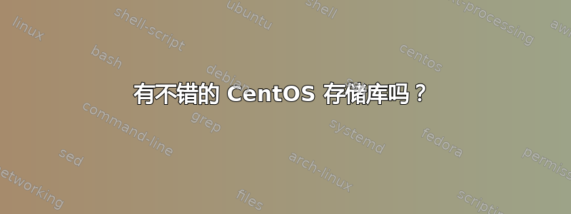 有不错的 CentOS 存储库吗？