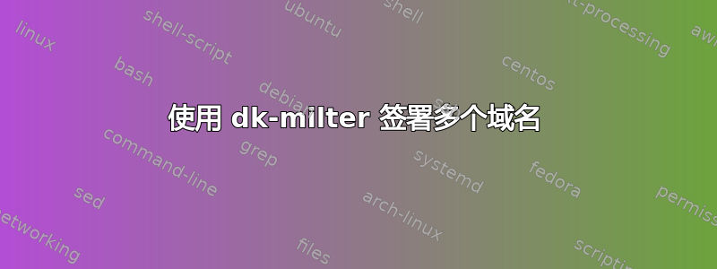 使用 dk-milter 签署多个域名