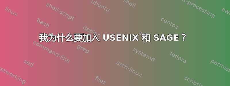 我为什么要加入 USENIX 和 SAGE？