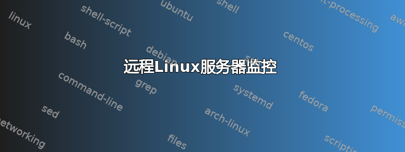 远程Linux服务器监控