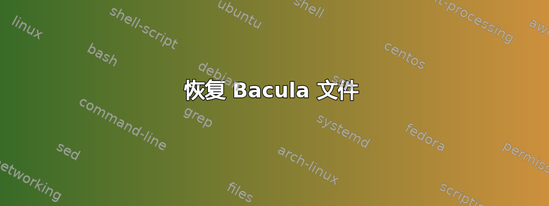 恢复 Bacula 文件