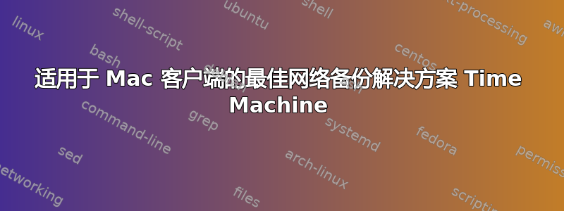 适用于 Mac 客户端的最佳网络备份解决方案 Time Machine