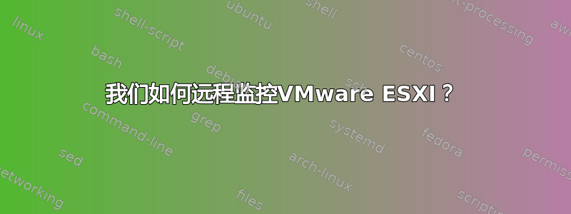 我们如何远程监控VMware ESXI？