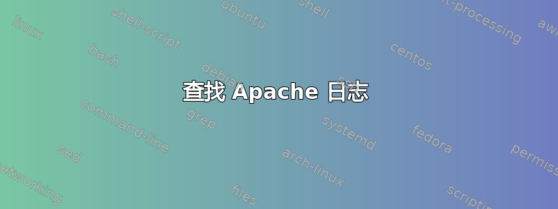 查找 Apache 日志