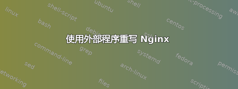 使用外部程序重写 Nginx