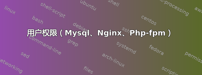 用户权限（Mysql、Nginx、Php-fpm）