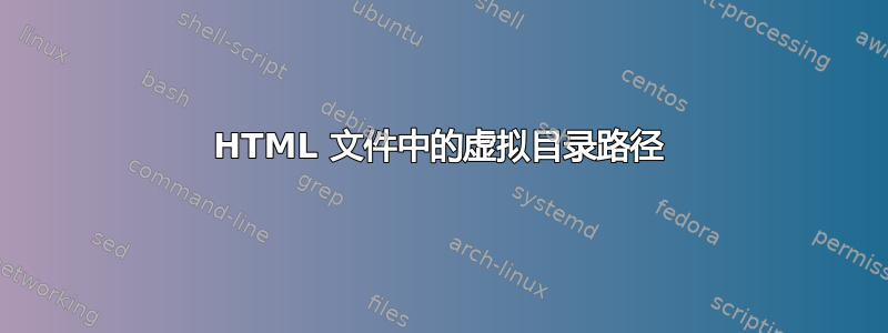 HTML 文件中的虚拟目录路径