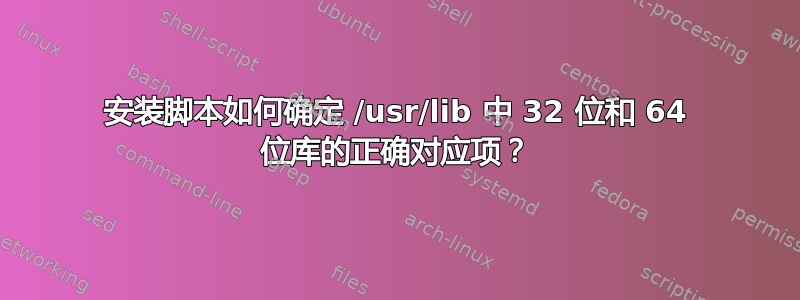 安装脚本如何确定 /usr/lib 中 32 位和 64 位库的正确对应项？