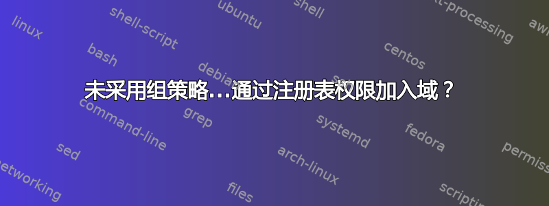 未采用组策略...通过注册表权限加入域？