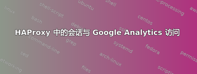 HAProxy 中的会话与 Google Analytics 访问