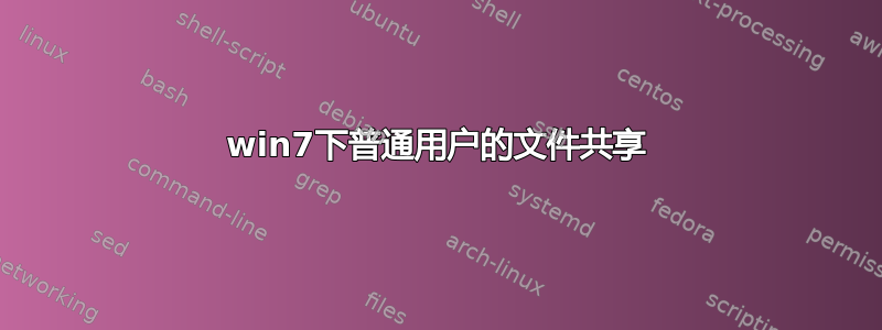 win7下普通用户的文件共享