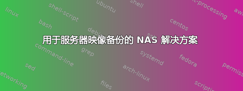 用于服务器映像备份的 NAS 解决方案