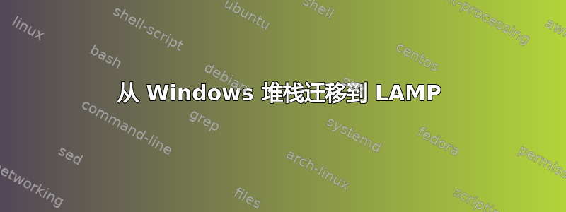 从 Windows 堆栈迁移到 LAMP