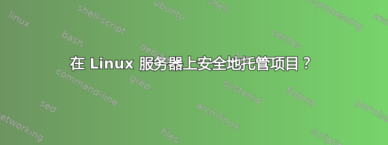 在 Linux 服务器上安全地托管项目？