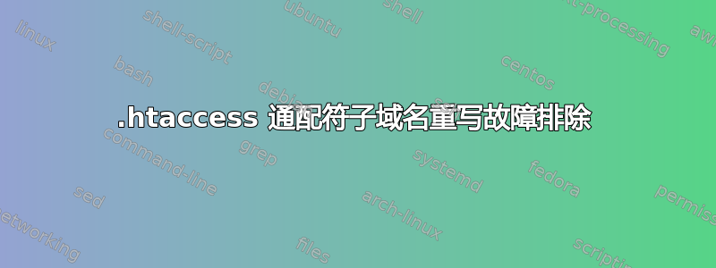 .htaccess 通配符子域名重写故障排除