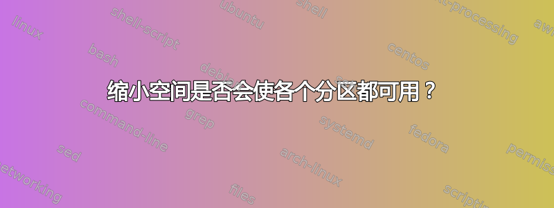 缩小空间是否会使各个分区都可用？