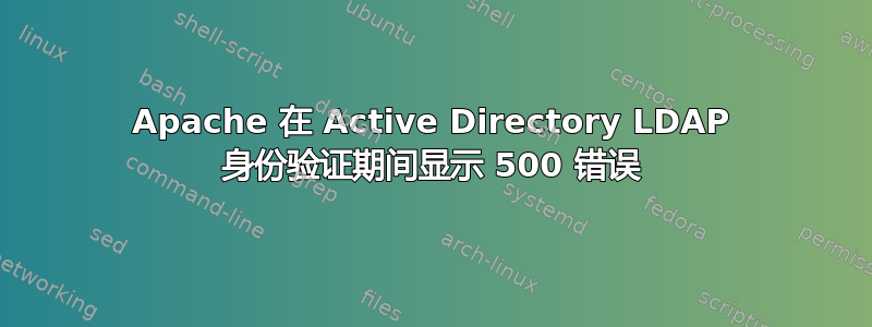 Apache 在 Active Directory LDAP 身份验证期间显示 500 错误