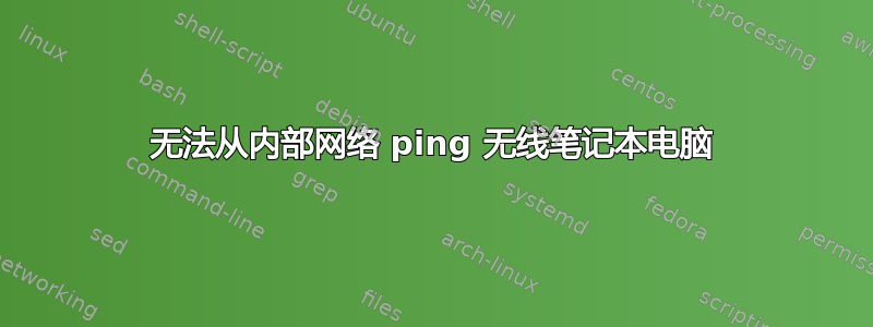 无法从内部网络 ping 无线笔记本电脑