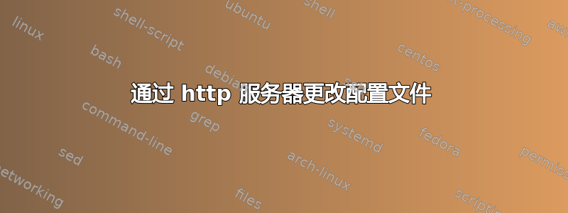 通过 http 服务器更改配置文件