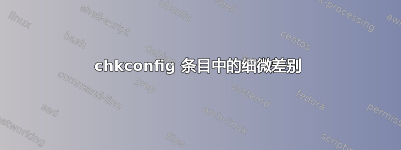 chkconfig 条目中的细微差别