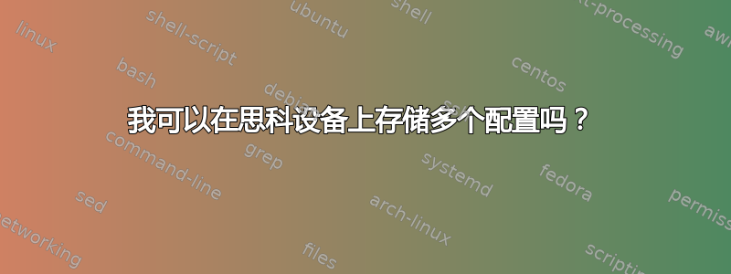 我可以在思科设备上存储多个配置吗？