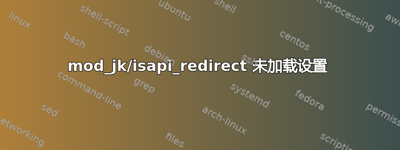 mod_jk/isapi_redirect 未加载设置