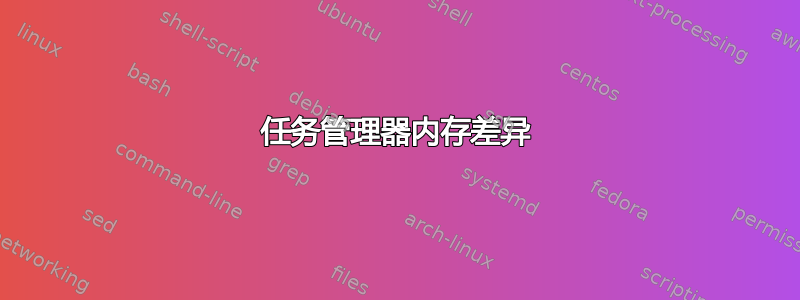 任务管理器内存差异