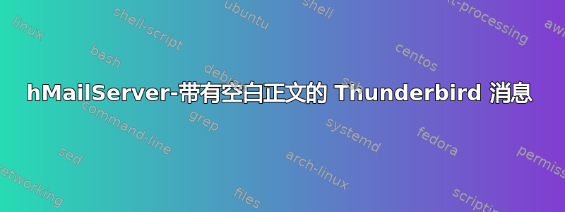 hMailServer-带有空白正文的 Thunderbird 消息