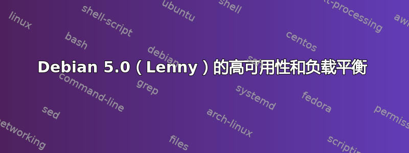 Debian 5.0（Lenny）的高可用性和负载平衡