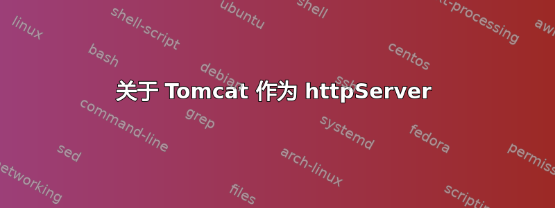 关于 Tomcat 作为 httpServer