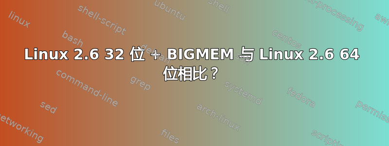 Linux 2.6 32 位 + BIGMEM 与 Linux 2.6 64 位相比？