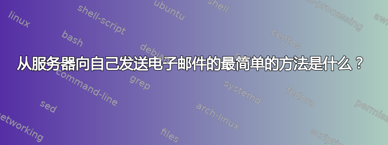 从服务器向自己发送电子邮件的最简单的方法是什么？