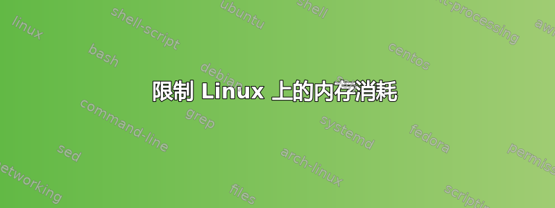 限制 Linux 上的内存消耗