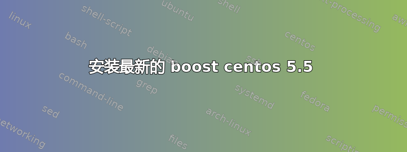 安装最新的 boost centos 5.5