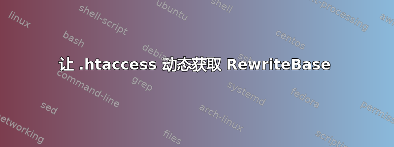 让 .htaccess 动态获取 RewriteBase