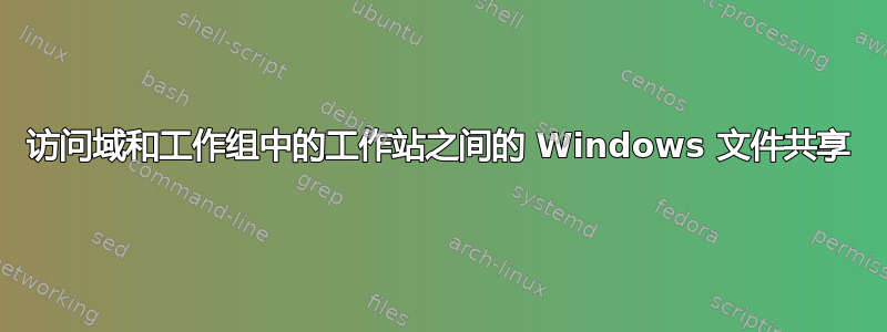 访问域和工作组中的工作站之间的 Windows 文件共享