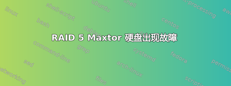 RAID 5 Maxtor 硬盘出现故障