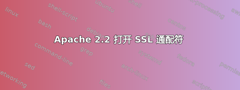 Apache 2.2 打开 SSL 通配符