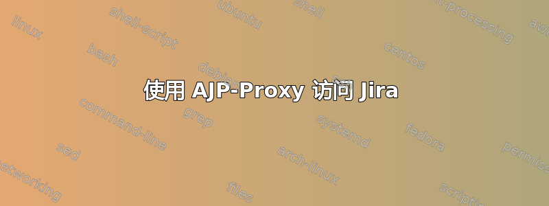 使用 AJP-Proxy 访问 Jira