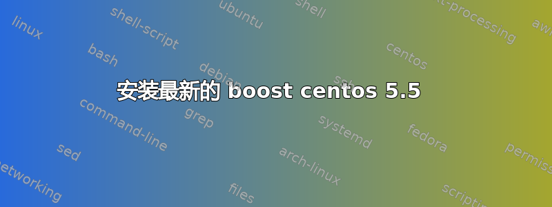 安装最新的 boost centos 5.5 